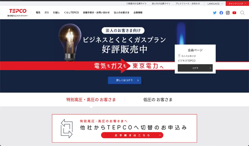 東京電力の法人契約（ビジネスTEPCO）