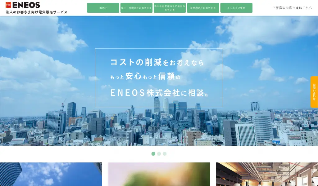 東京電力管内で利用できる新電力サービスおすすめ3選：ENEOSでんき